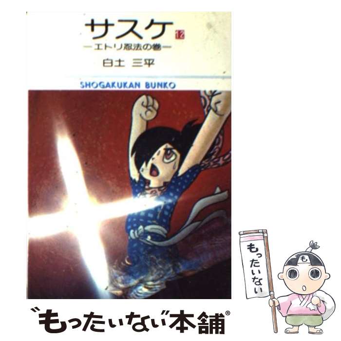 中古 サスケ 漆食 三平 小学館 寄託図書館 電子メール投書貨物輸送無料 あす手軽一致 2friendshotel Com