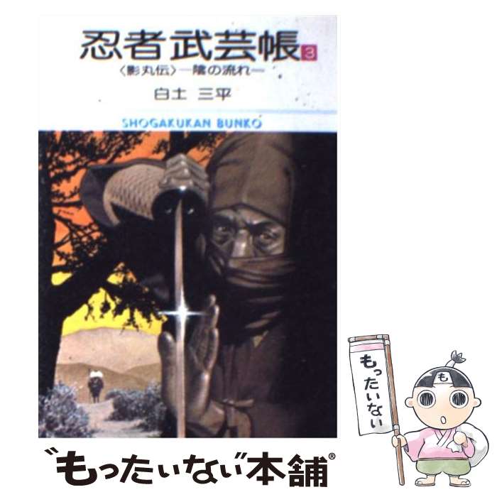 楽天市場】【中古】 忍者旋風 1 / 白土 三平 / 小学館 [文庫]【メール