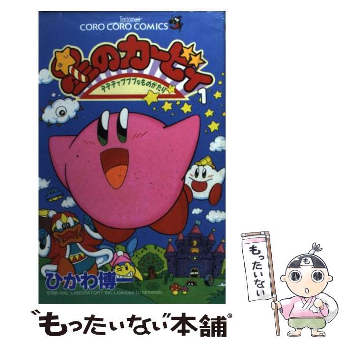 楽天市場】【漫画】【中古】星のカービィ ＜1〜25巻完結＞ ひ