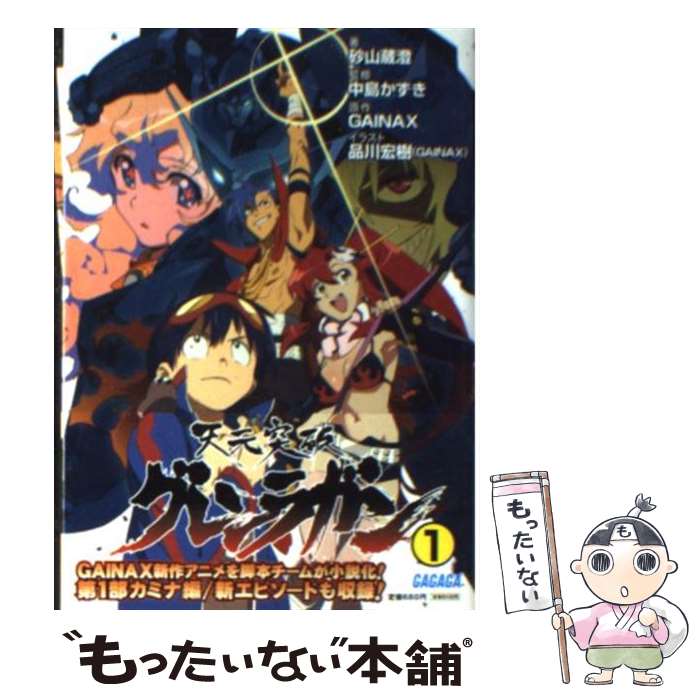 【中古】 天元突破グレンラガン 1 / 砂山 蔵澄, 中島 かずき, 品川 宏樹(GAINAX) / 小学館 [文庫]【メール便送料無料】【あす楽対応】画像