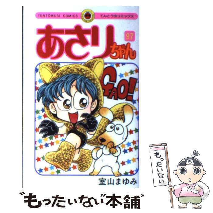 【中古】 あさりちゃん 97 / 室山 まゆみ / 小学館 [コミック]【メール便送料無料】【最短翌日配達対応】画像