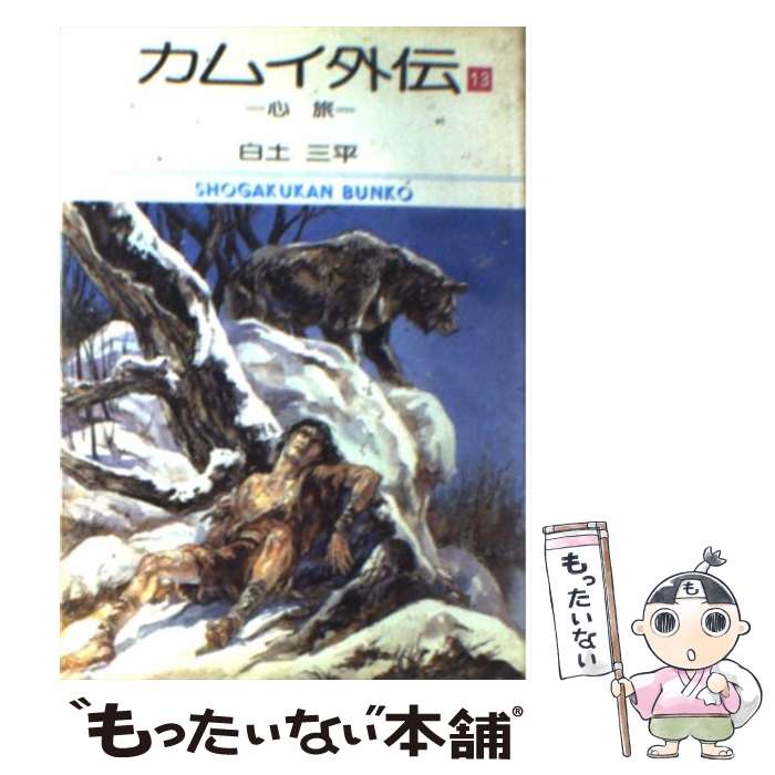 正規激安 中古 カムイ外伝 １３ 白土 三平 小学館 文庫 メール便 あす楽対応 最新人気 Www Facisaune Edu Py