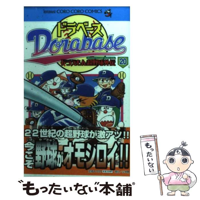 楽天市場 ドラベース ドラえもん超野球外伝 第22巻 Tentomusi Coro Coro Comics むぎわらしんたろう コミック Hmv Books Online 1号店