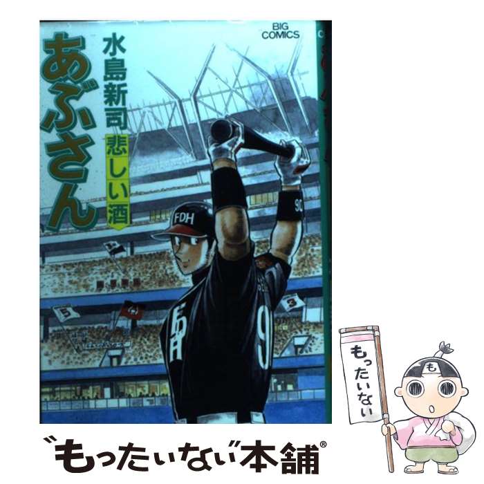 楽天市場】【中古】 あぶさん 69 / 水島 新司 / 小学館