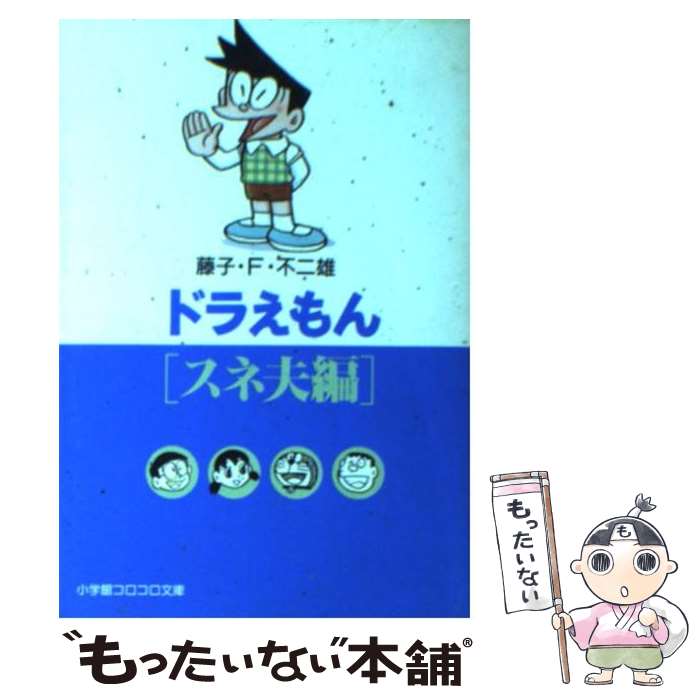 楽天市場】【中古】 ドラえもん ジャイアン編 / 藤子・F