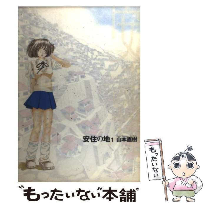 楽天市場 中古 安住の地 １ 山本 直樹 小学館 コミック メール便送料無料 あす楽対応 もったいない本舗 楽天市場店