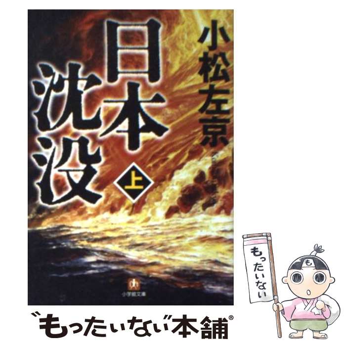 【中古】 日本沈没 上 / 小松 左京 / 小学館 [文庫]【メール便送料無料】【最短翌日配達対応】画像