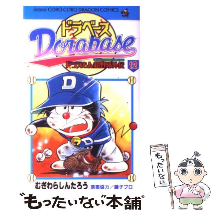 楽天市場】【中古】 ドラベース ドラえもん超野球外伝 第8巻
