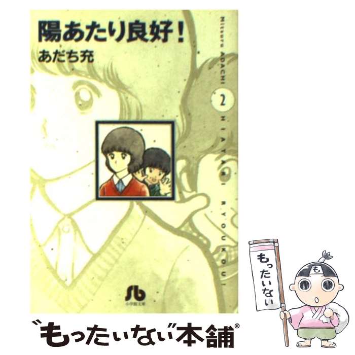 【中古】 陽あたり良好！ 第2巻 / あだち 充 / 小学館 [文庫]【メール便送料無料】【最短翌日配達対応】画像