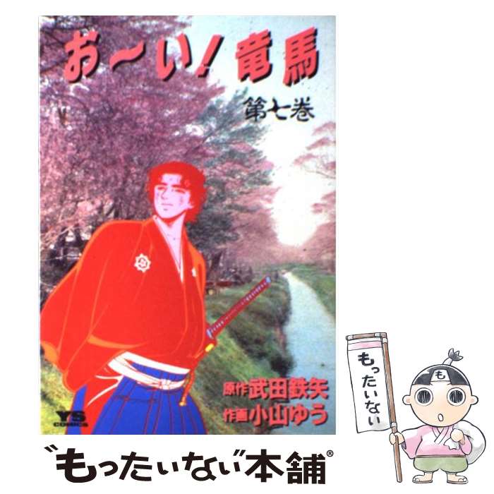 楽天市場 中古 お い 竜馬 ７ 武田 鉄矢 小山 ゆう 小学館 コミック メール便送料無料 あす楽対応 もったいない本舗 楽天市場店