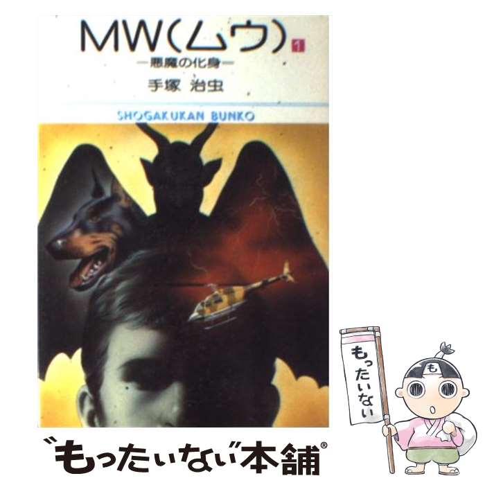 全巻セット️手塚治虫　MW(ムウ)・タイガーブックス　手塚治虫文庫漫画全集 : MW 1 (手塚治虫漫画全集 301) : 手塚 治虫: 本