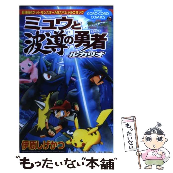 楽天市場 中古 ミュウと波導の勇者ルカリオ 伊原 しげかつ 田尻 智 石原 恒和 小学館 コミック メール便送料無料 あす楽対応 もったいない本舗 楽天市場店