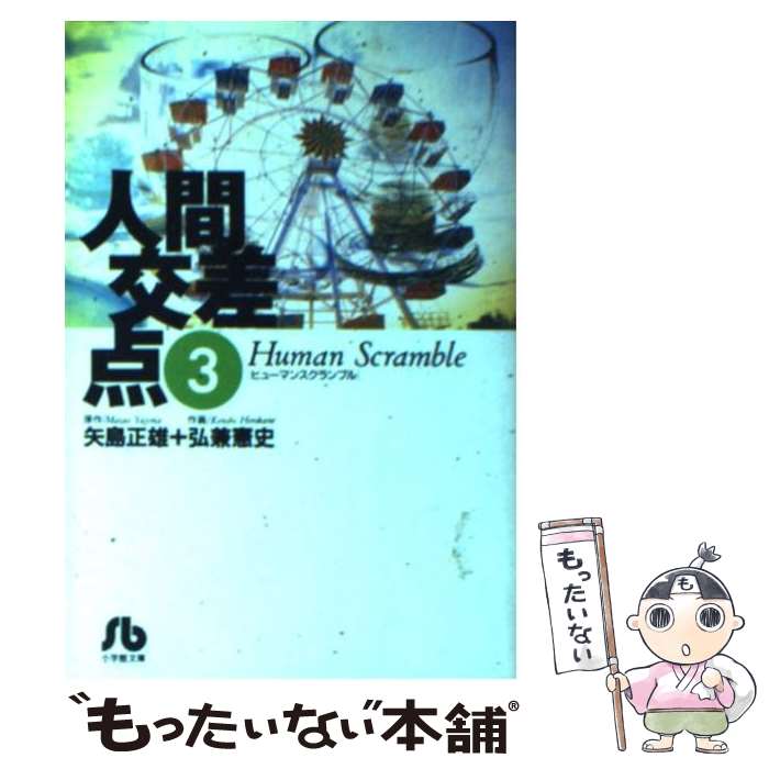 【中古】 人間交差点 3 / 矢島 正雄, 弘兼 憲史 / 小学館 [文庫]【メール便送料無料】【最短翌日配達対応】画像