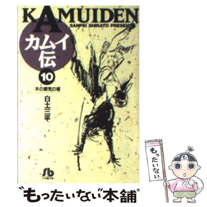 【✨決定版 カムイ伝全集 外伝✨白土三平✨初版11巻✨小学館✨】★オススメ★ 決定版カムイ伝全集 カムイ伝 外伝 全11巻セット | 白土 三平