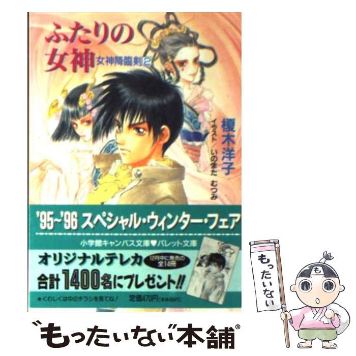 中古 ふたりの女神 女神降臨剣 榎木 洋子 いのまた むつみ 小学館 文庫 メール便送料無料 あす楽対応 Urbanmatter Com