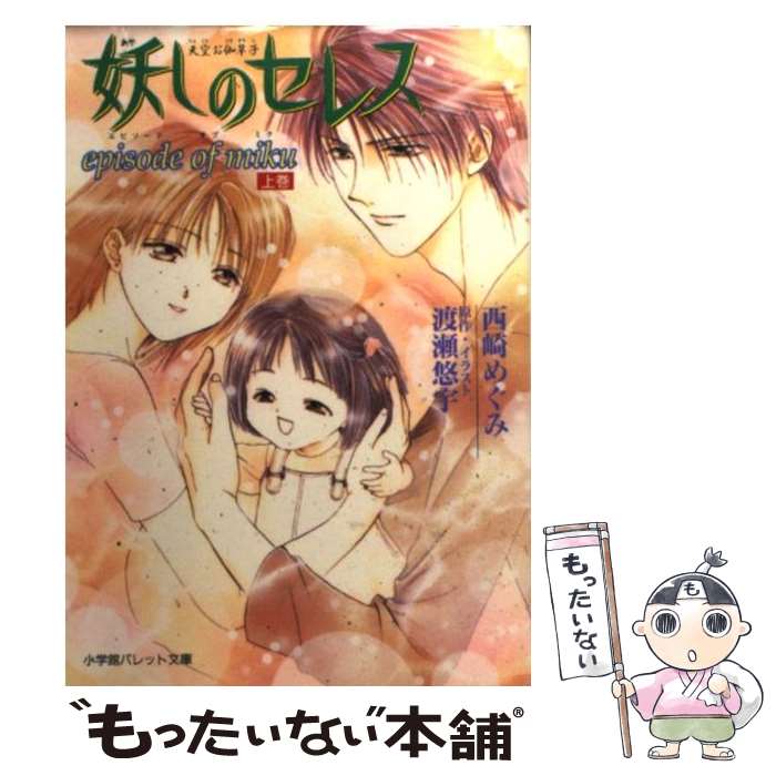 【中古】 妖しのセレス（Episode　of　Miku） / 西崎 めぐみ, 渡瀬 悠宇 / 小学館 [文庫]【メール便送料無料】【最短翌日配達対応】画像