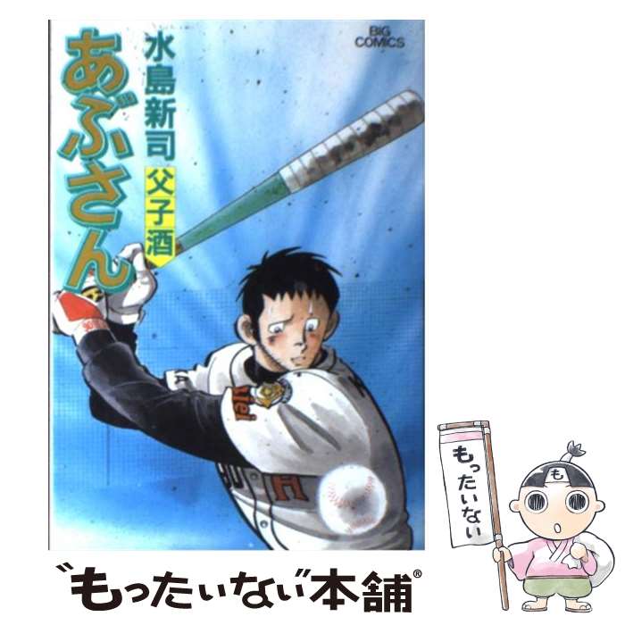 【中古】 あぶさん 審判/小学館/水島新司 楽天市場】【中古】 あぶさん 69 / 水島 新司 / 小学館