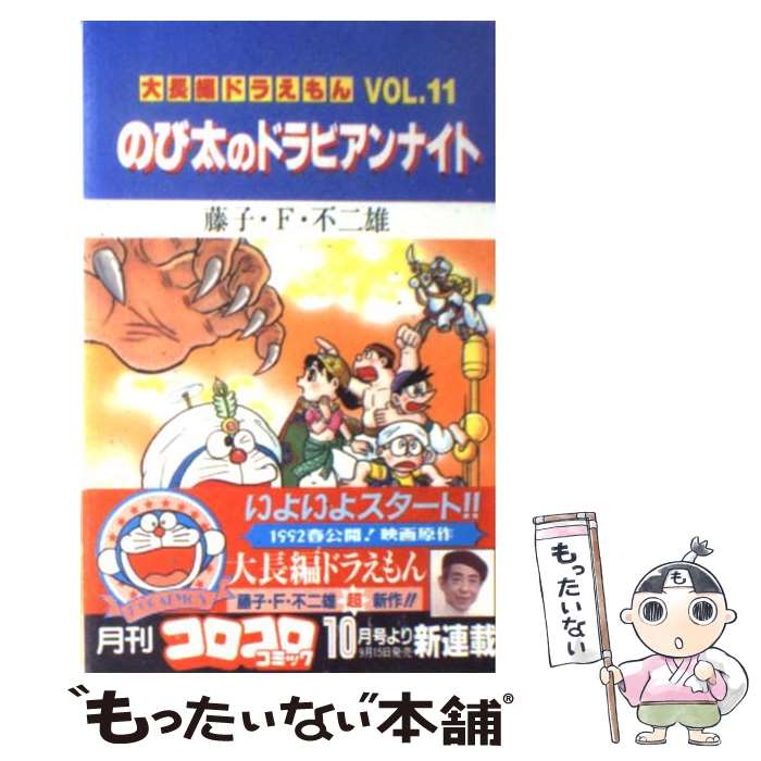 【中古】 大長編ドラえもんのび太の日本誕生/小学館/藤子・Ｆ・不二雄 中古】 大長編ドラえもんのび太の日本誕生/小学館/藤子・F