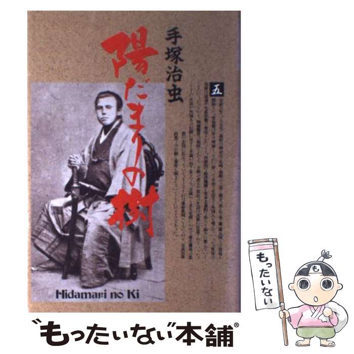 【中古】 陽だまりの樹 5 / 手塚 治虫 / 小学館 [単行本]【メール便送料無料】【最短翌日配達対応】画像