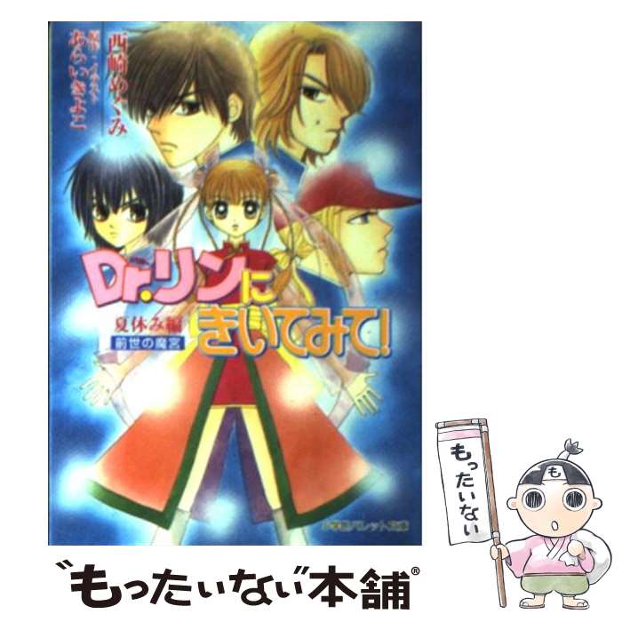 【中古】 Dr．リンにきいてみて！ 夏休み編 / 西崎 めぐみ / 小学館 [文庫]【メール便送料無料】【最短翌日配達対応】画像