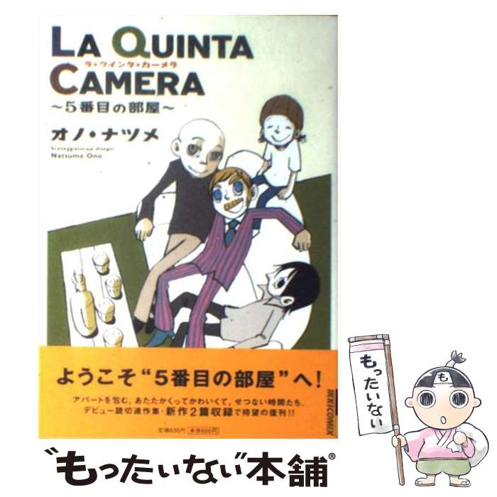 楽天市場 中古 ｌａ ｑｕｉｎｔａ ｃａｍｅｒａ ５番目の部屋 オノ ナツメ 小学館 コミック メール便送料無料 あす楽対応 もったいない本舗 楽天市場店