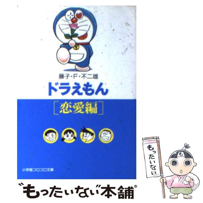 楽天市場】【中古】 ドラえもん ジャイアン編 / 藤子・F・ 不二雄