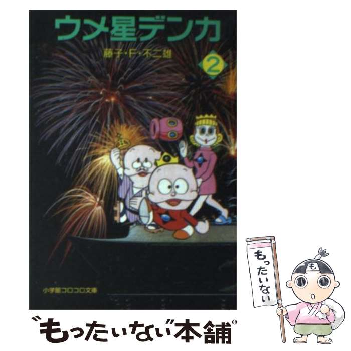 【中古】 ウメ星デンカ 2 / 藤子・F・ 不二雄 / 小学館 [文庫]【メール便送料無料】【最短翌日配達対応】画像
