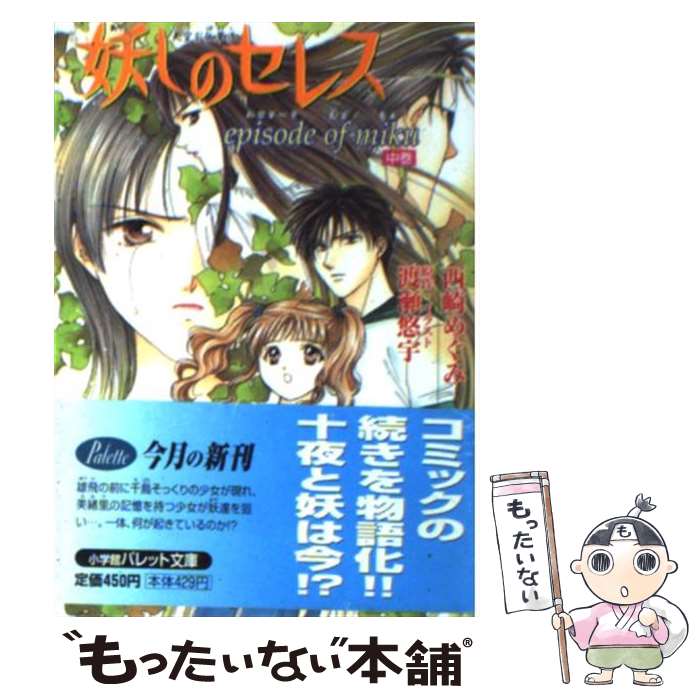 【中古】 妖しのセレス（Episode　of　Miku） / 西崎 めぐみ, 渡瀬 悠宇 / 小学館 [文庫]【メール便送料無料】【最短翌日配達対応】画像