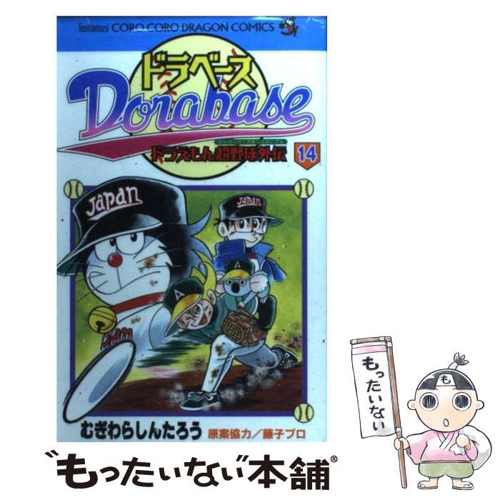 楽天市場】【中古】 ドラベース ドラえもん超野球外伝 第11巻