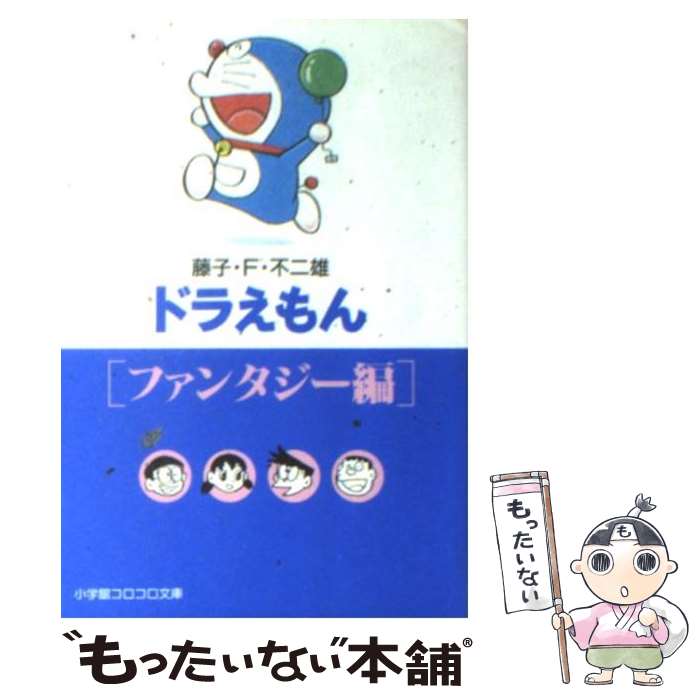 【中古】 ドラえもん 奇想天外・ひみつ道具！！編/小学館/藤子・Ｆ・不二雄 楽天市場】【中古】 ドラえもん ジャイアン編 / 藤子・F