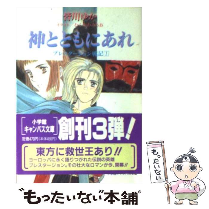 楽天市場 中古 神とともにあれ プレスタージョン戦記１ 皆川 ゆか むらかわ みちお 小学館 文庫 メール便送料無料 あす楽対応 もったいない本舗 楽天市場店