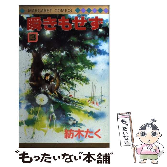 楽天市場】【中古】 瞬きもせず 4 / 紡木 たく / 集英社 [新書