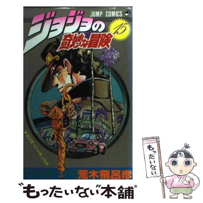 楽天市場】【漫画全巻セット】【中古】ジョジョの奇妙な冒険 ＜1～63巻 