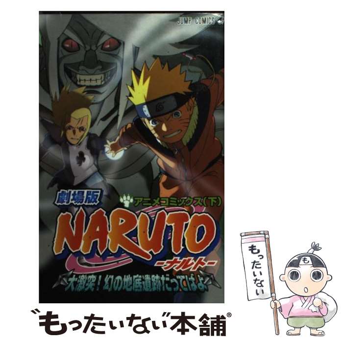 楽天市場】【中古】 劇場版NARUTO疾風伝 アニメコミックス