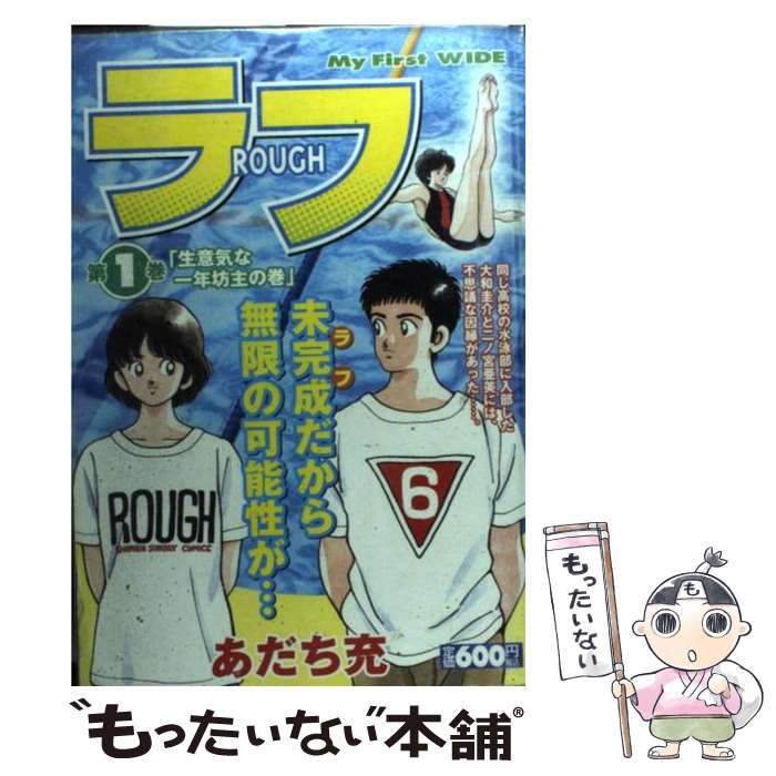 良好品 中古 コミック メール便送料無料 あす楽対応 小学館 充 あだち 第１巻 ラフ Mvt Su