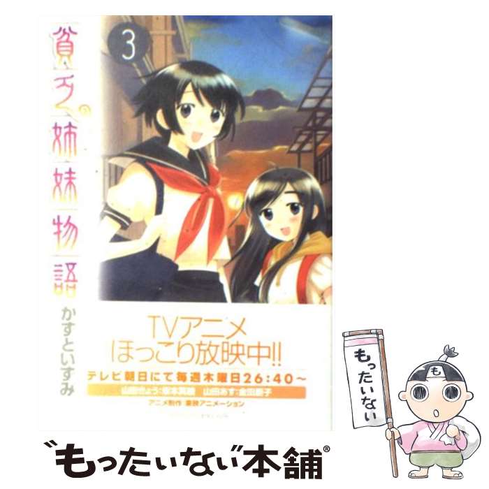 【中古】 貧乏姉妹物語 3 / かずと いずみ / 小学館 [コミック]【メール便送料無料】【あす楽対応】画像