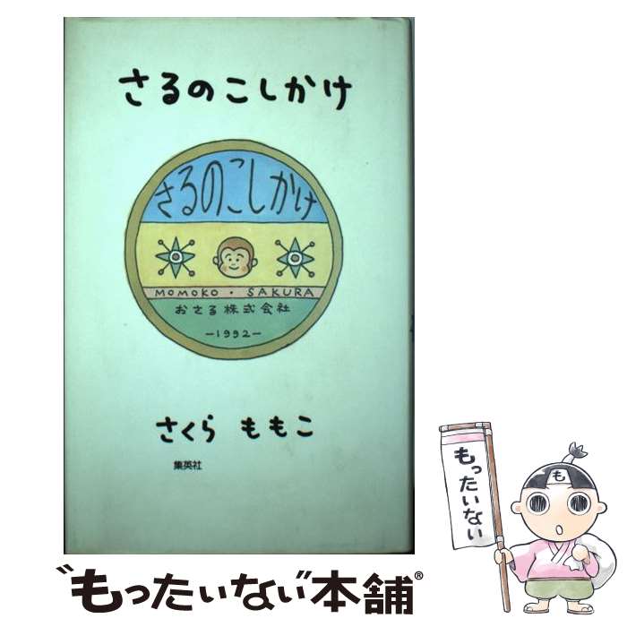 楽天市場 中古 さるのこしかけ さくら ももこ 集英社 単行本 メール便送料無料 あす楽対応 もったいない本舗 楽天市場店