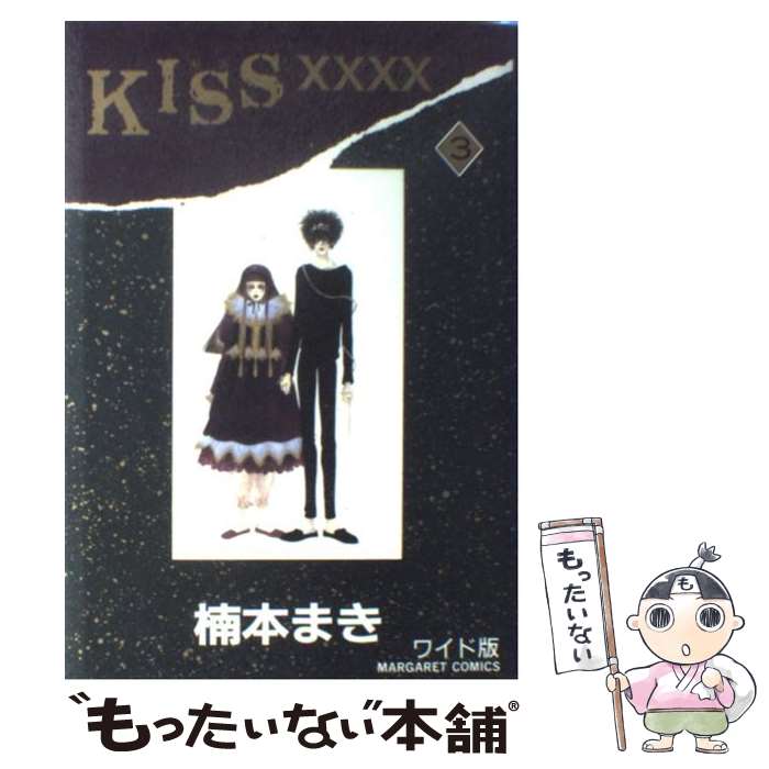 楽天市場 中古 ｋｉｓｓ ３ 楠本 まき 集英社 コミック メール便送料無料 あす楽対応 もったいない本舗 楽天市場店