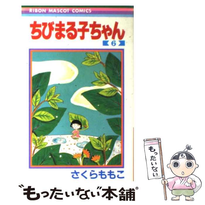 【匿名＆送料無料】ちびまる子ちゃん さくらももこ 漫画 1〜18巻 全巻セット 集英社 - 【匿名＆送料無料】ちびまる子ちゃん さくらももこ