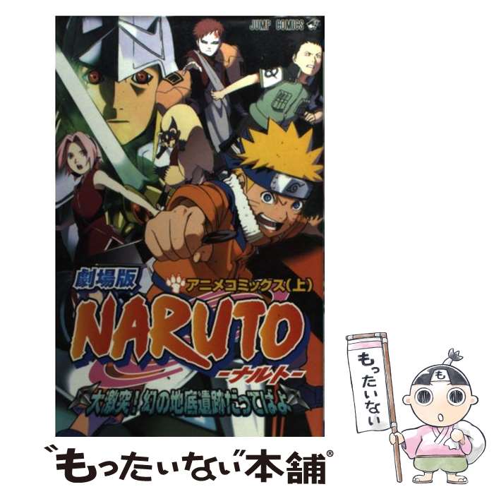 楽天市場】【中古】 劇場版NARUTO疾風伝 アニメコミックス / ジャンプ