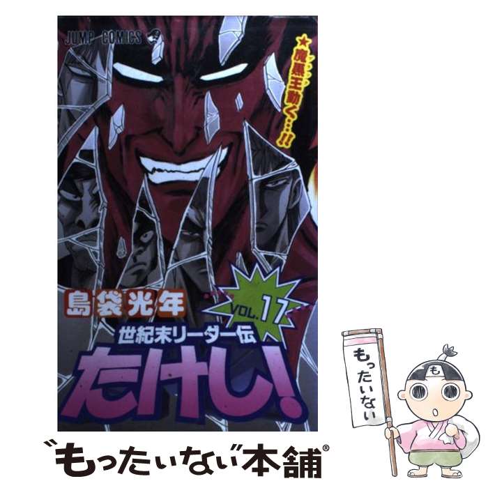 楽天市場】【中古】 世紀末リーダー伝たけし！ 13 / 島袋 光年