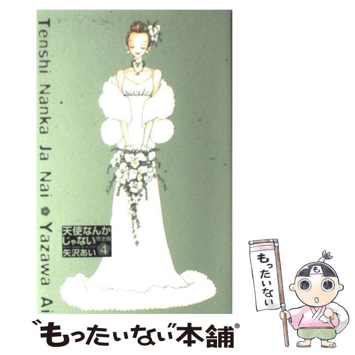 楽天市場 中古 天使なんかじゃない完全版 ４ 矢沢 あい 集英社 コミック メール便送料無料 あす楽対応 もったいない本舗 楽天市場店