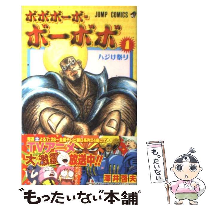 楽天市場】【中古】 真説ボボボーボ・ボーボボ（1） / 澤井 啓夫