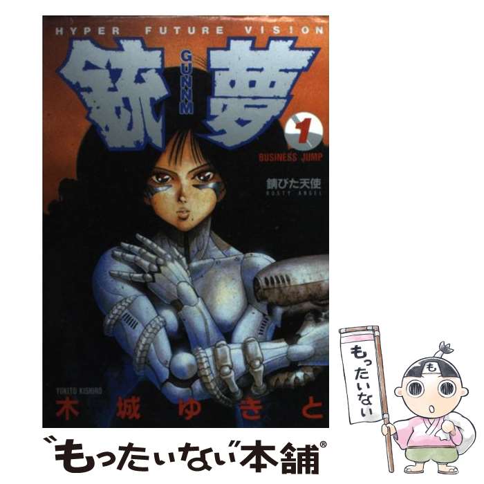 【全巻初版】銃夢 ガンム  全9巻セット 木城ゆきと 銃夢 全9巻 木城 ゆきと - メルカリ