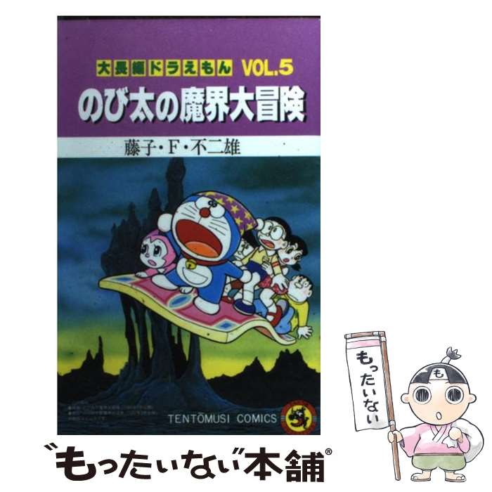 【中古】 大長編ドラえもんのび太の日本誕生/小学館/藤子・Ｆ・不二雄 大長編ドラえもん(文庫版)(9) のび太の日本誕生 小学館文庫 中古