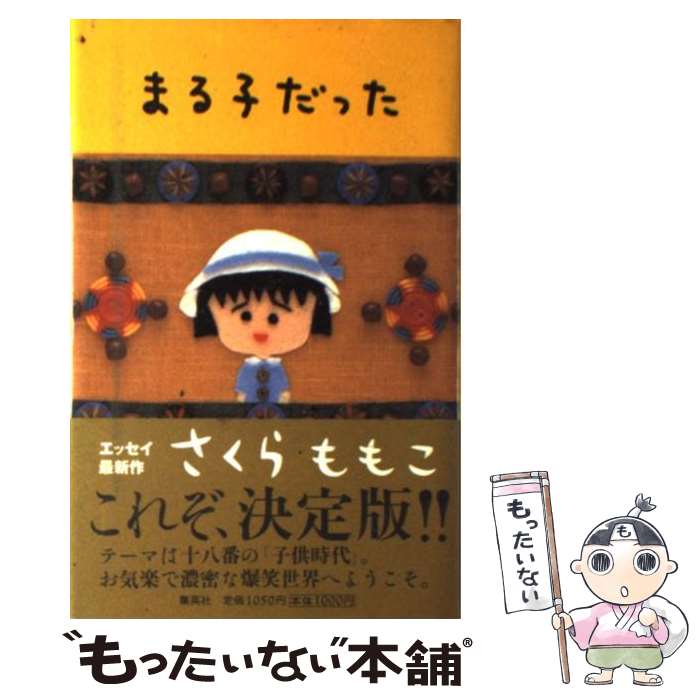 楽天市場 中古 まる子だった さくら ももこ 集英社 単行本 メール便送料無料 あす楽対応 もったいない本舗 楽天市場店