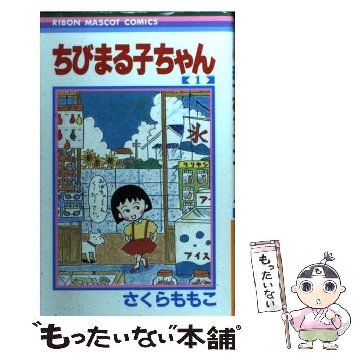 【中古】 ちびまる子ちゃん 1 / さくら ももこ / 集英社 [コミック]【メール便送料無料】【最短翌日配達対応】画像