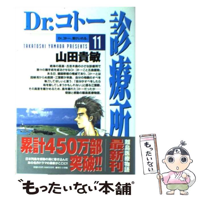【中古】 Ｄｒ．コトー診療所 Ｄｒ．コトー、考える。/小学館/山田貴敏 Amazon.co.jp: Dr.コトー診療所 (1) (小学館文庫 やG 8) : 山田