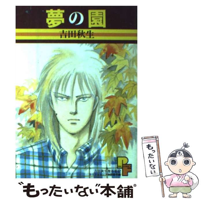 楽天市場】【中古】 吉田秋生コレクション：風の歌うたい / 吉田 秋生