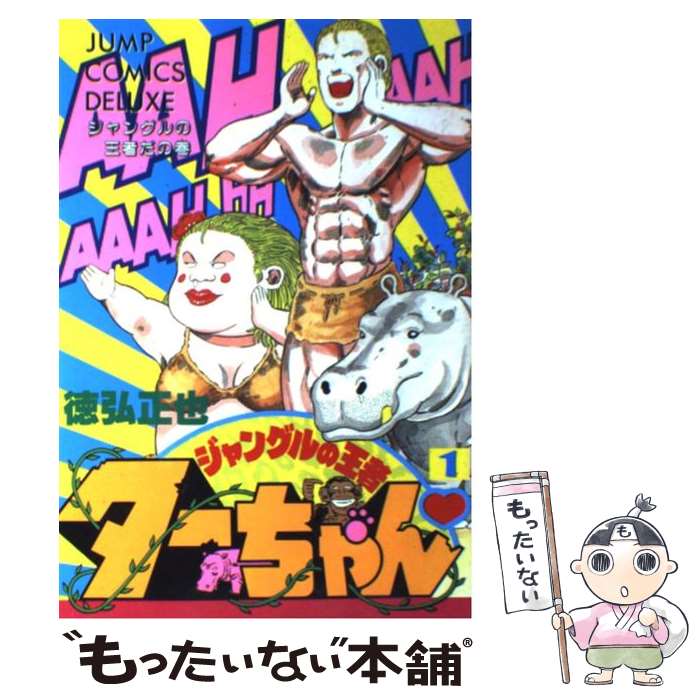 【中古】 ジャングルの王者ターちゃん 1 / 徳弘 正也 / 集英社 [新書]【メール便送料無料】【あす楽対応】画像